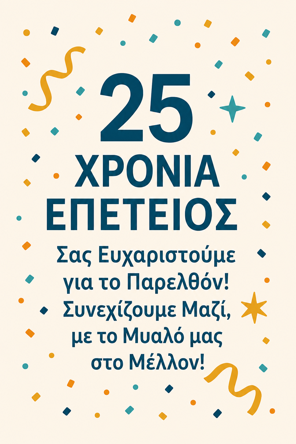 25 Χρόνια Επέτειος