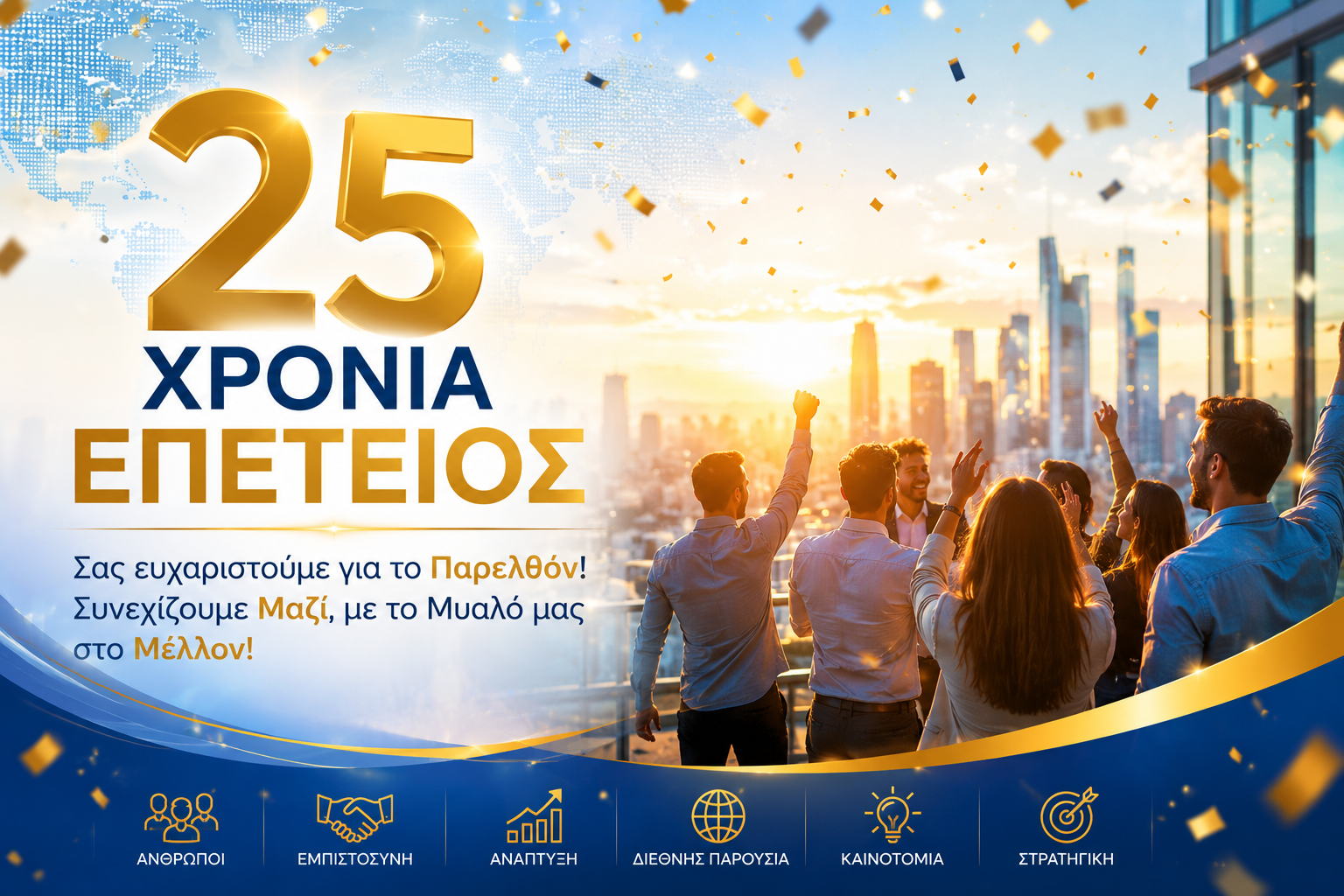 25 Χρόνια Επέτειος
